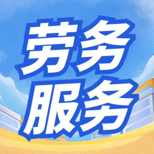 青海人力外包 破解高原企業用人難題的務實之道